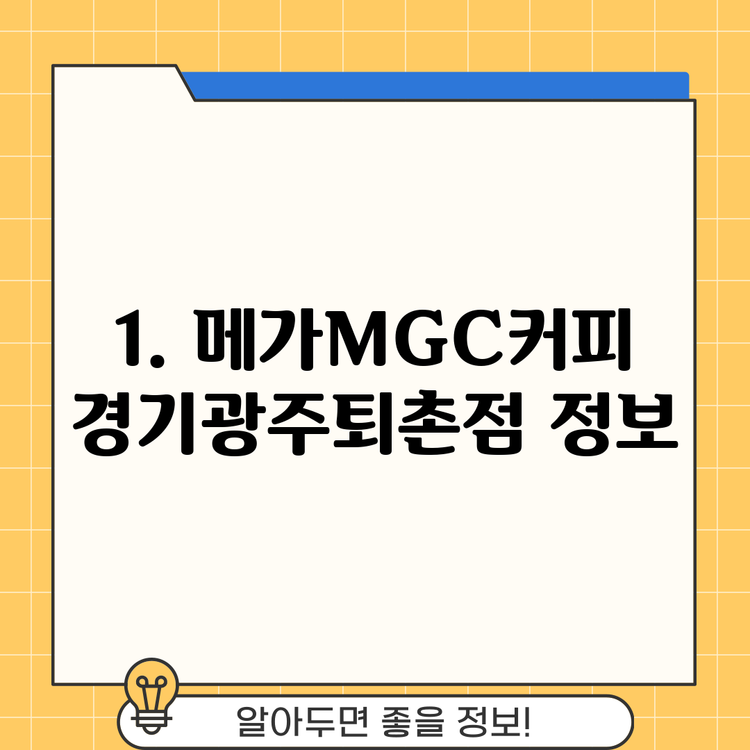1. 메가MGC커피 경기광주퇴촌점 정보