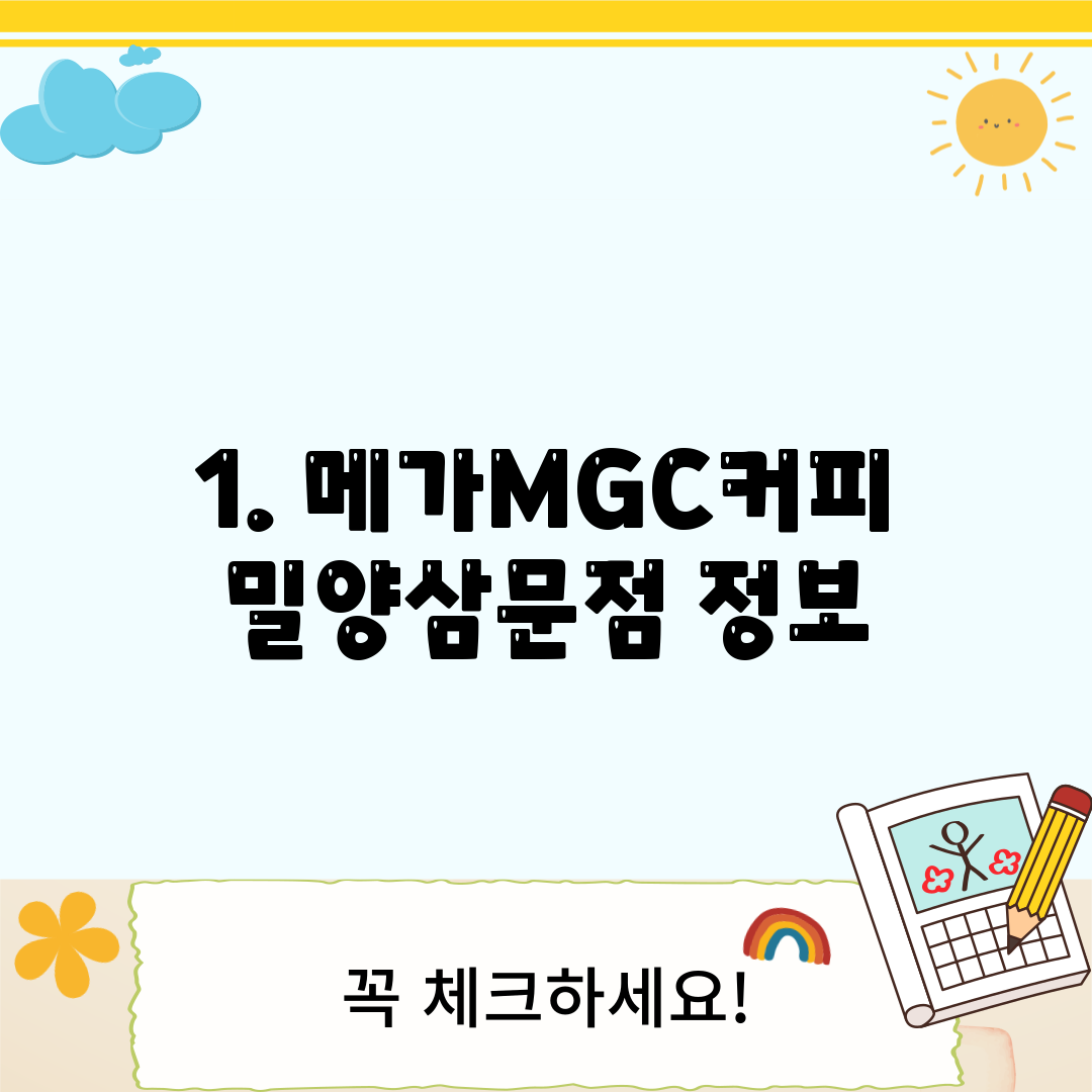 1. 메가MGC커피 밀양삼문점 정보