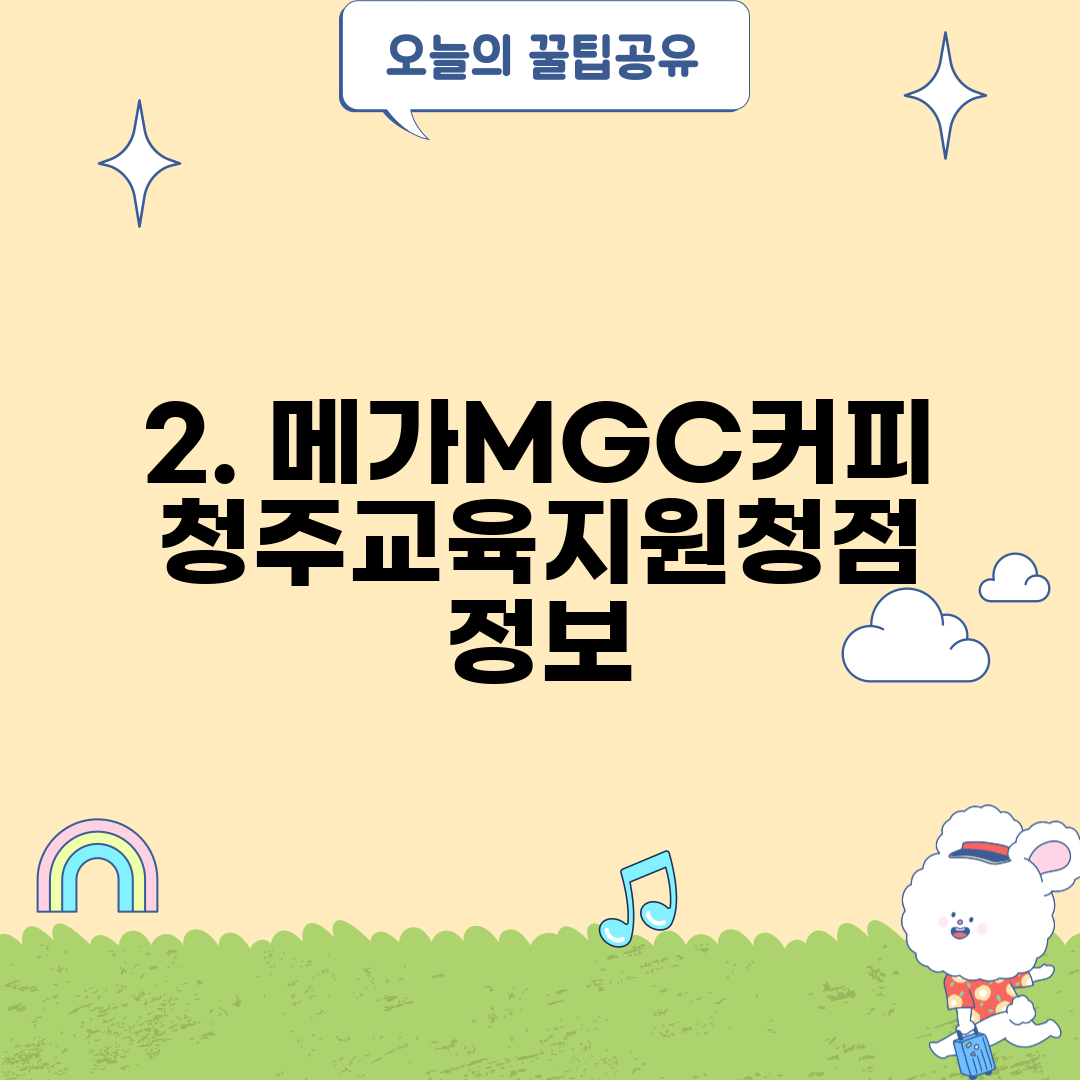 2. 메가MGC커피 청주교육지원청점 정보