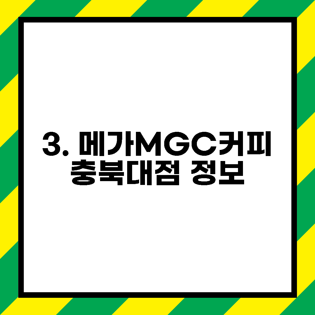 3. 메가MGC커피 충북대점 정보