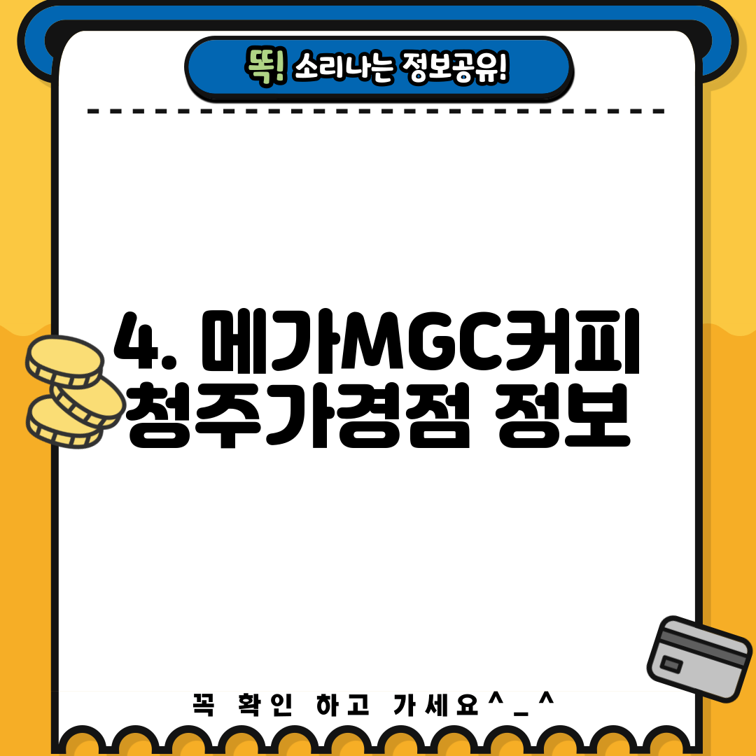 4. 메가MGC커피 청주가경점 정보