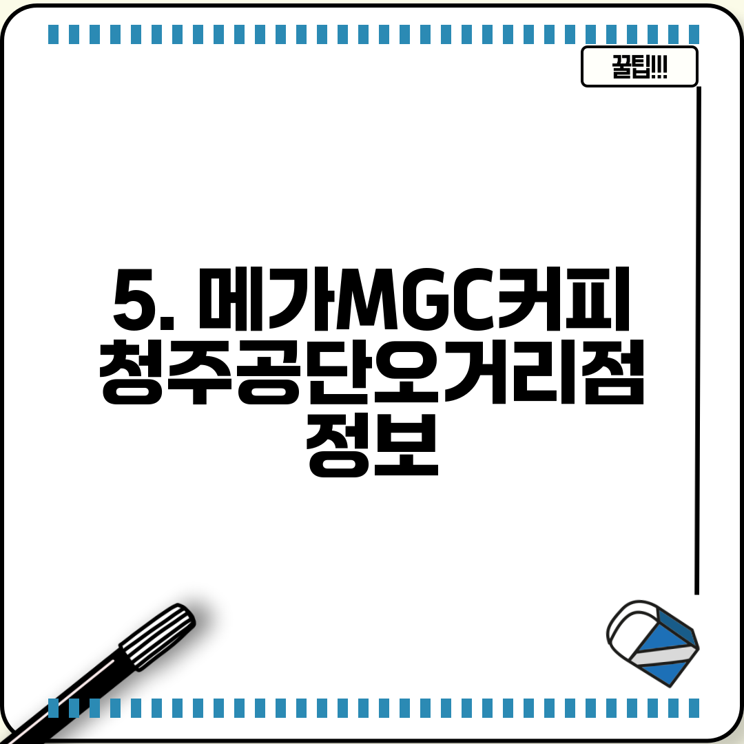 5. 메가MGC커피 청주공단오거리점 정보