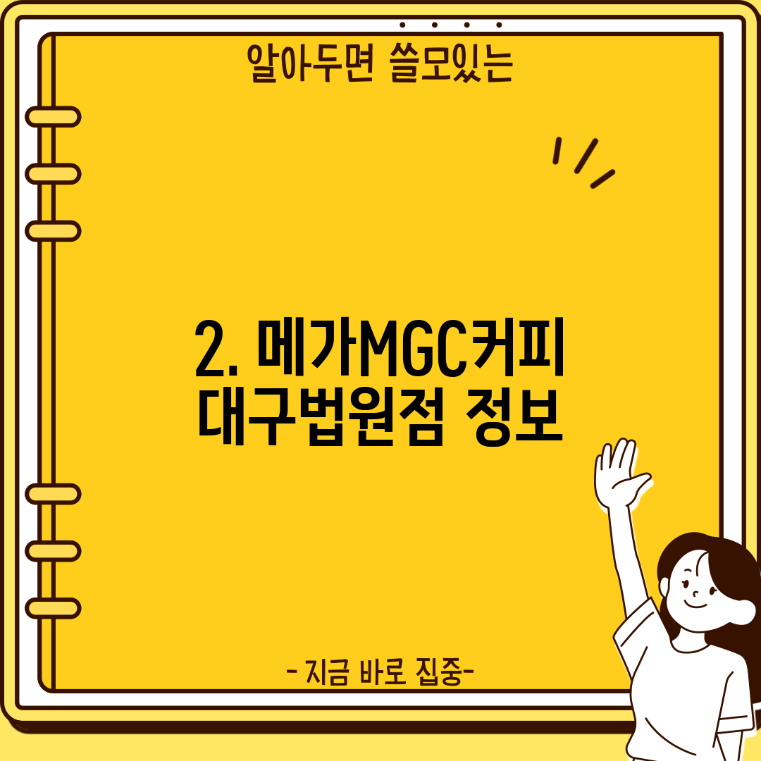 2. 메가MGC커피 대구법원점 정보