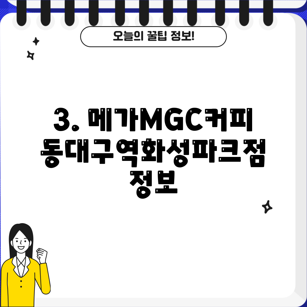 3. 메가MGC커피 동대구역화성파크점 정보