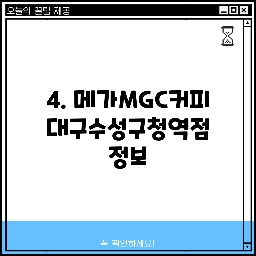 4. 메가MGC커피 대구수성구청역점 정보
