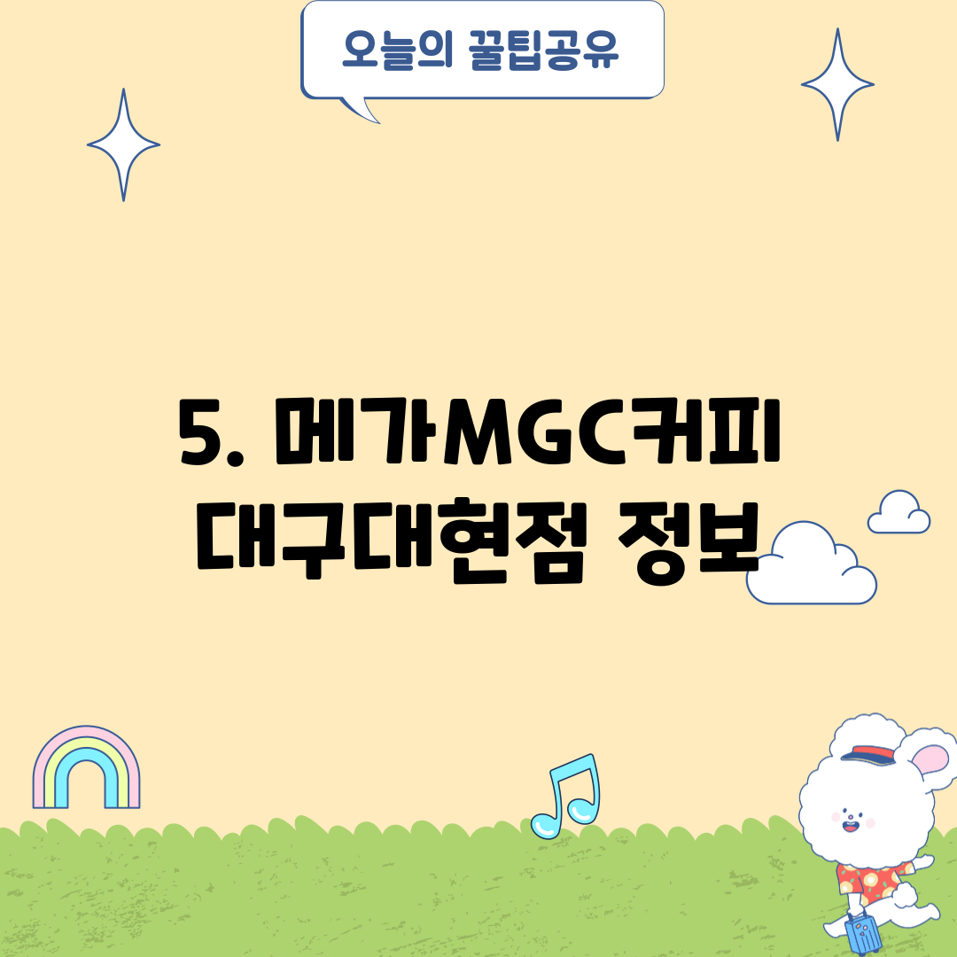 5. 메가MGC커피 대구대현점 정보