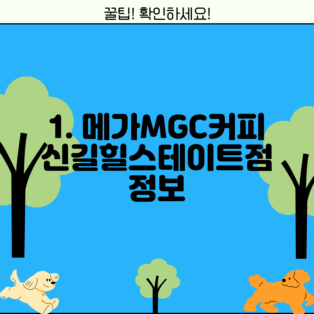 1. 메가MGC커피 신길힐스테이트점 정보
