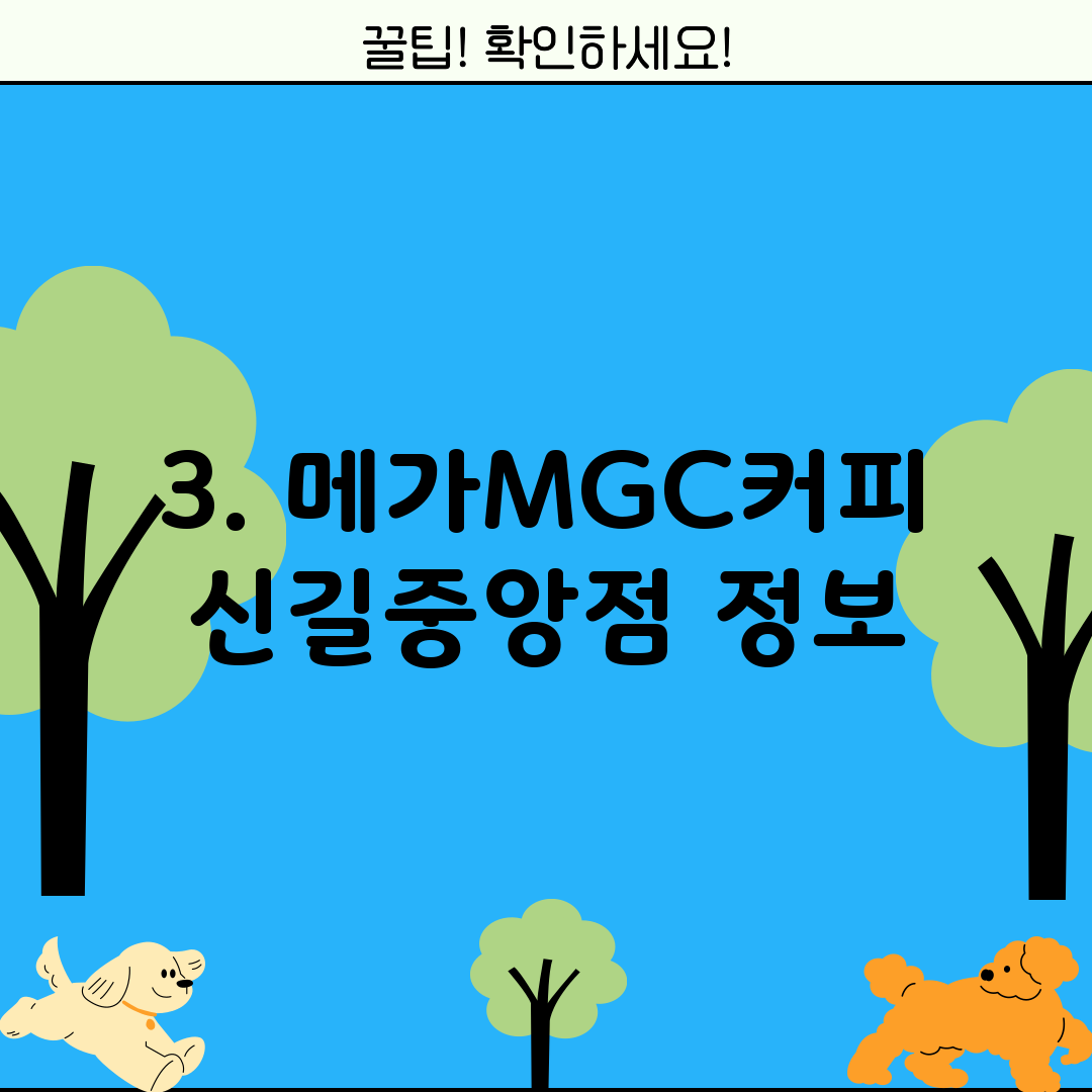 3. 메가MGC커피 신길중앙점 정보