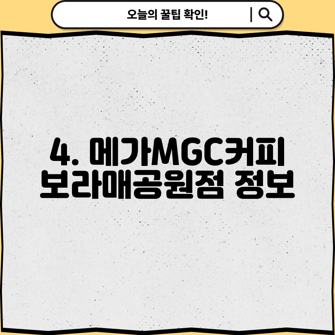 4. 메가MGC커피 보라매공원점 정보