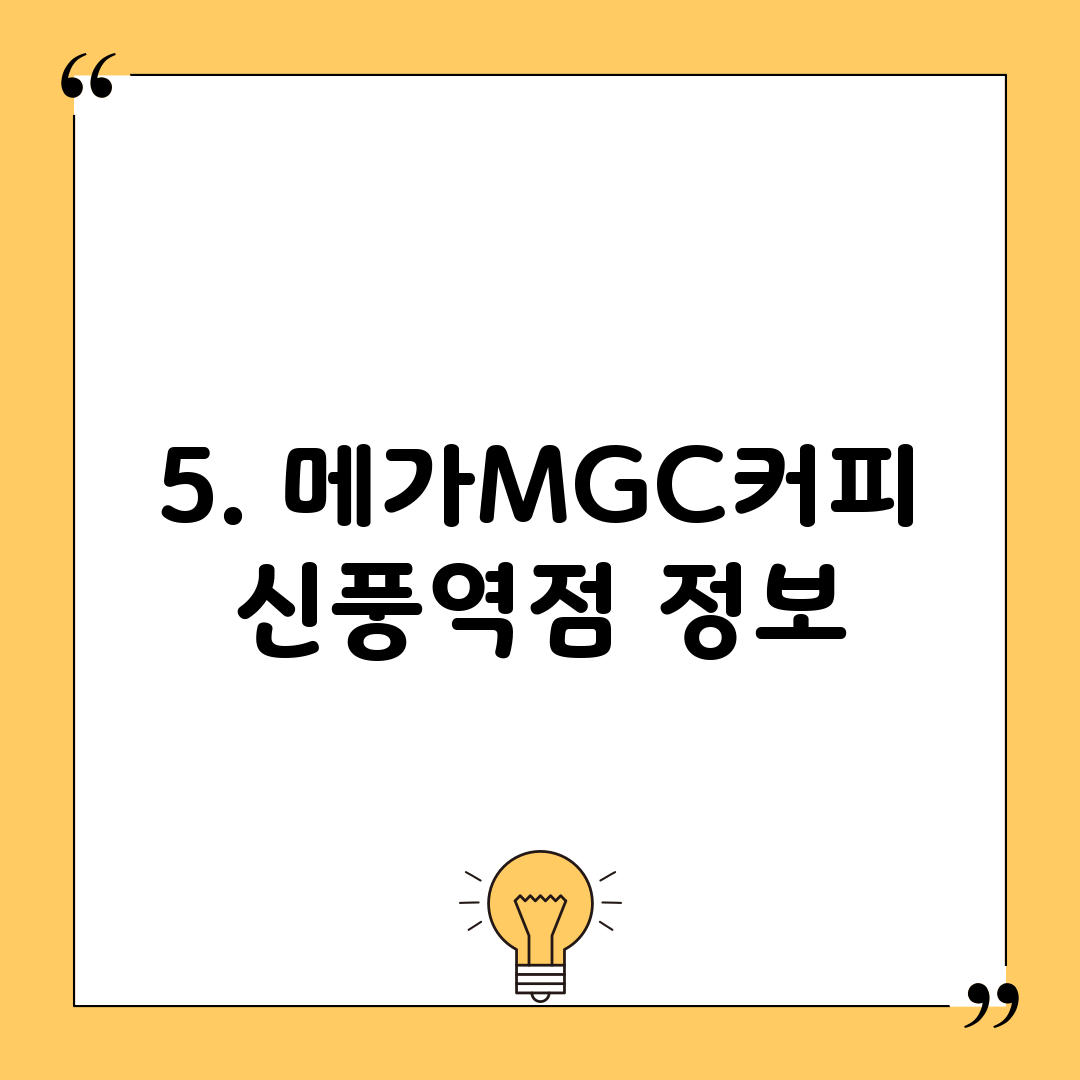 5. 메가MGC커피 신풍역점 정보