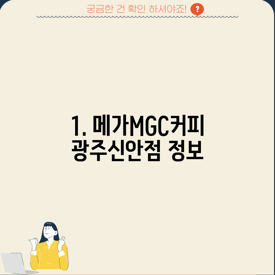 1. 메가MGC커피 광주신안점 정보