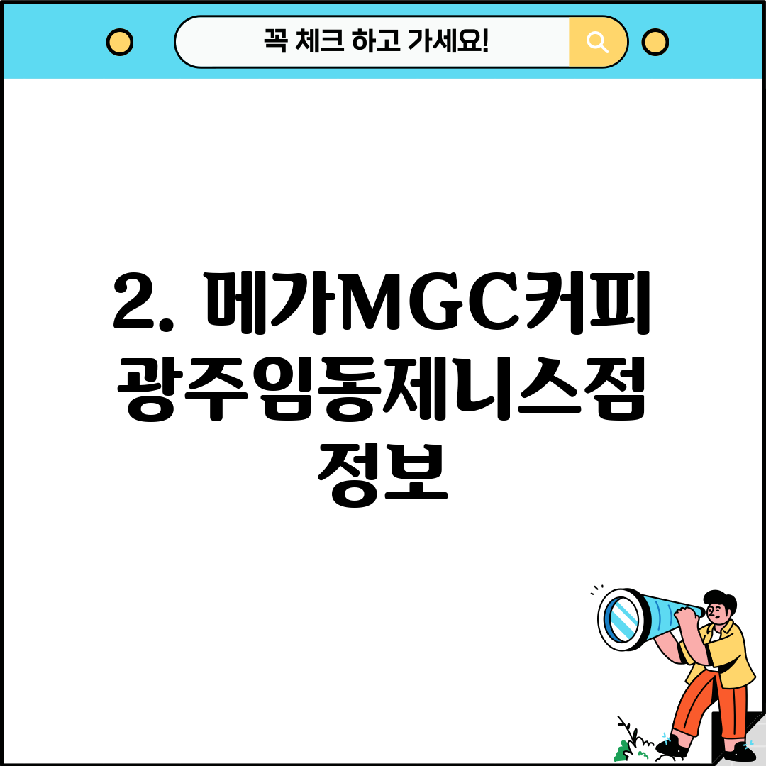 2. 메가MGC커피 광주임동제니스점 정보