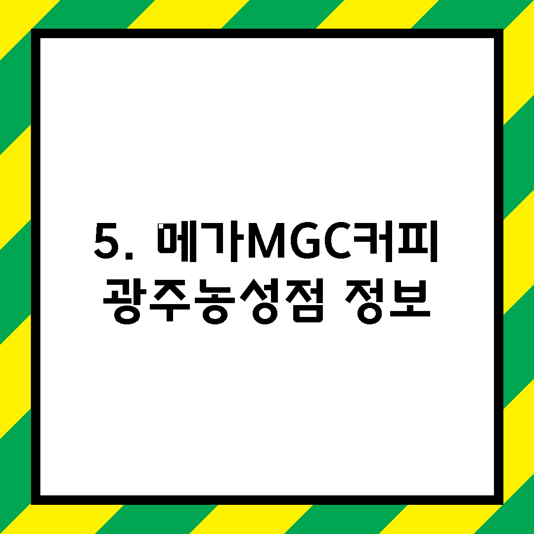 5. 메가MGC커피 광주농성점 정보