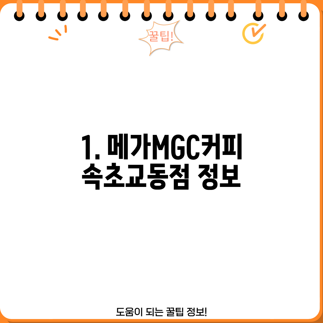1. 메가MGC커피 속초교동점 정보