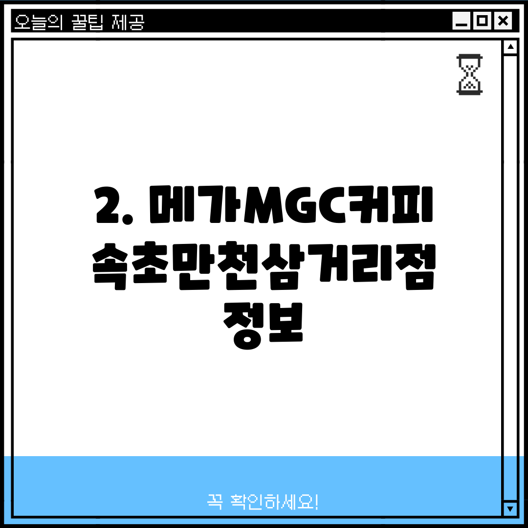 2. 메가MGC커피 속초만천삼거리점 정보