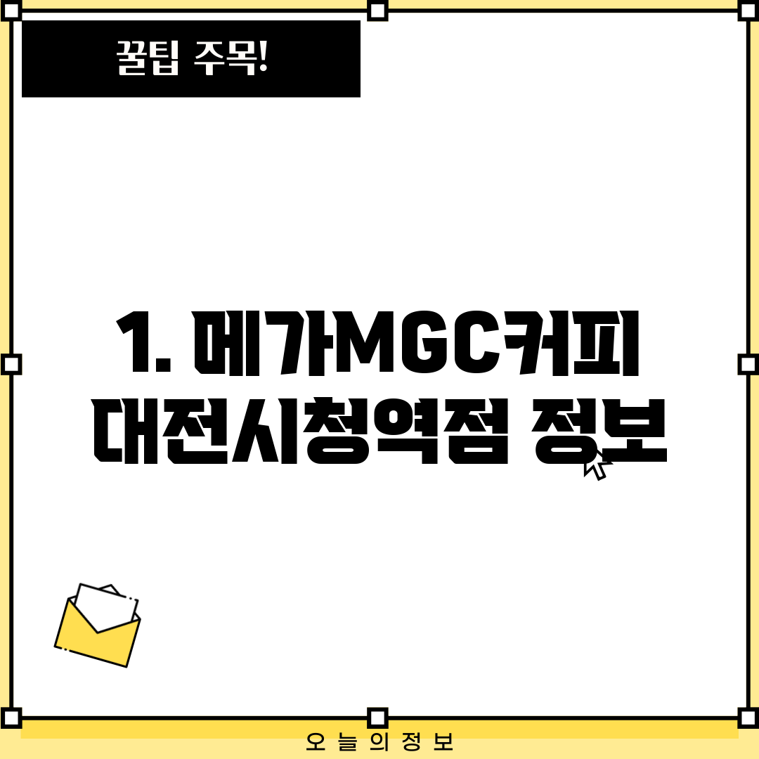 1. 메가MGC커피 대전시청역점 정보