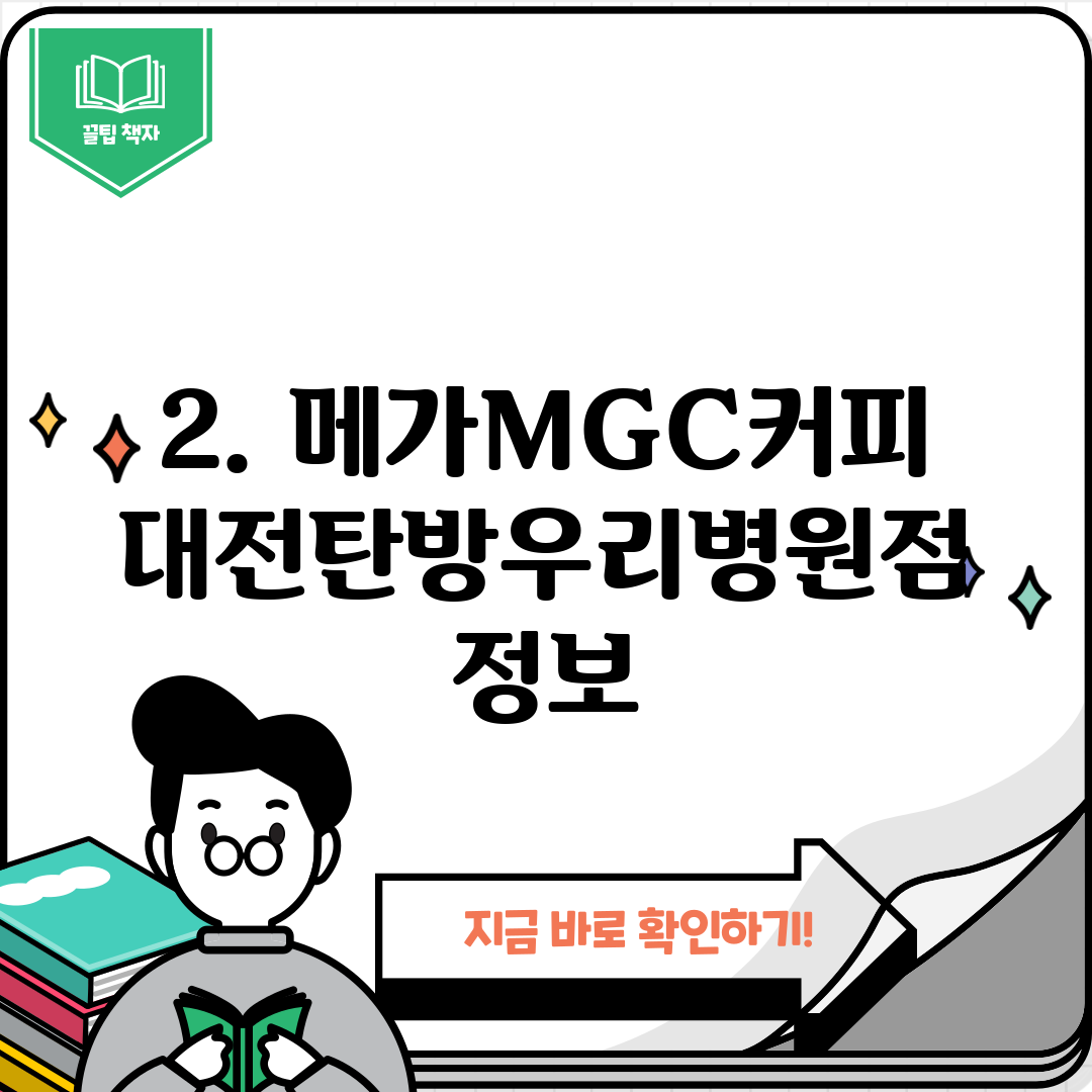 2. 메가MGC커피 대전탄방우리병원점 정보