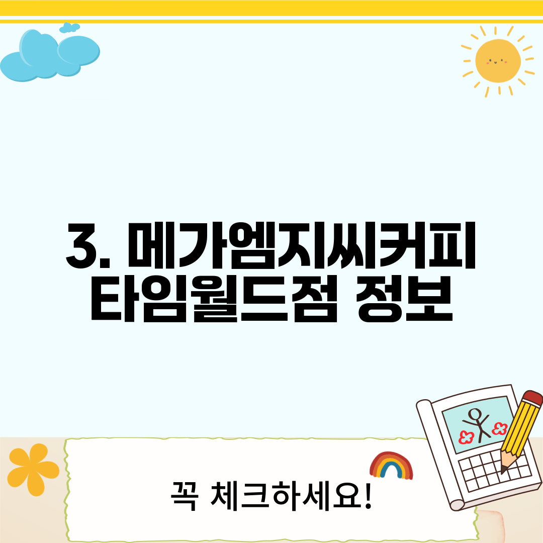3. 메가엠지씨커피 타임월드점 정보
