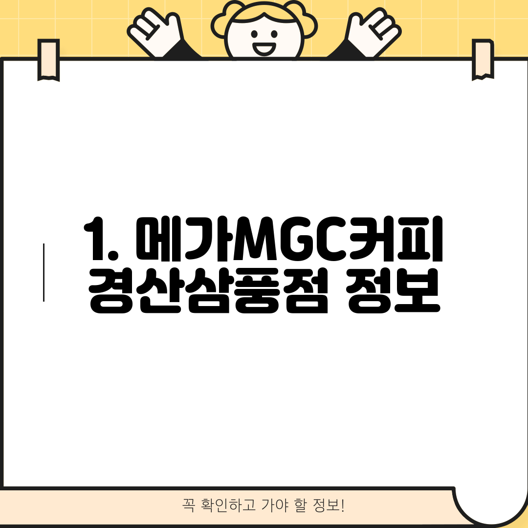 1. 메가MGC커피 경산삼풍점 정보