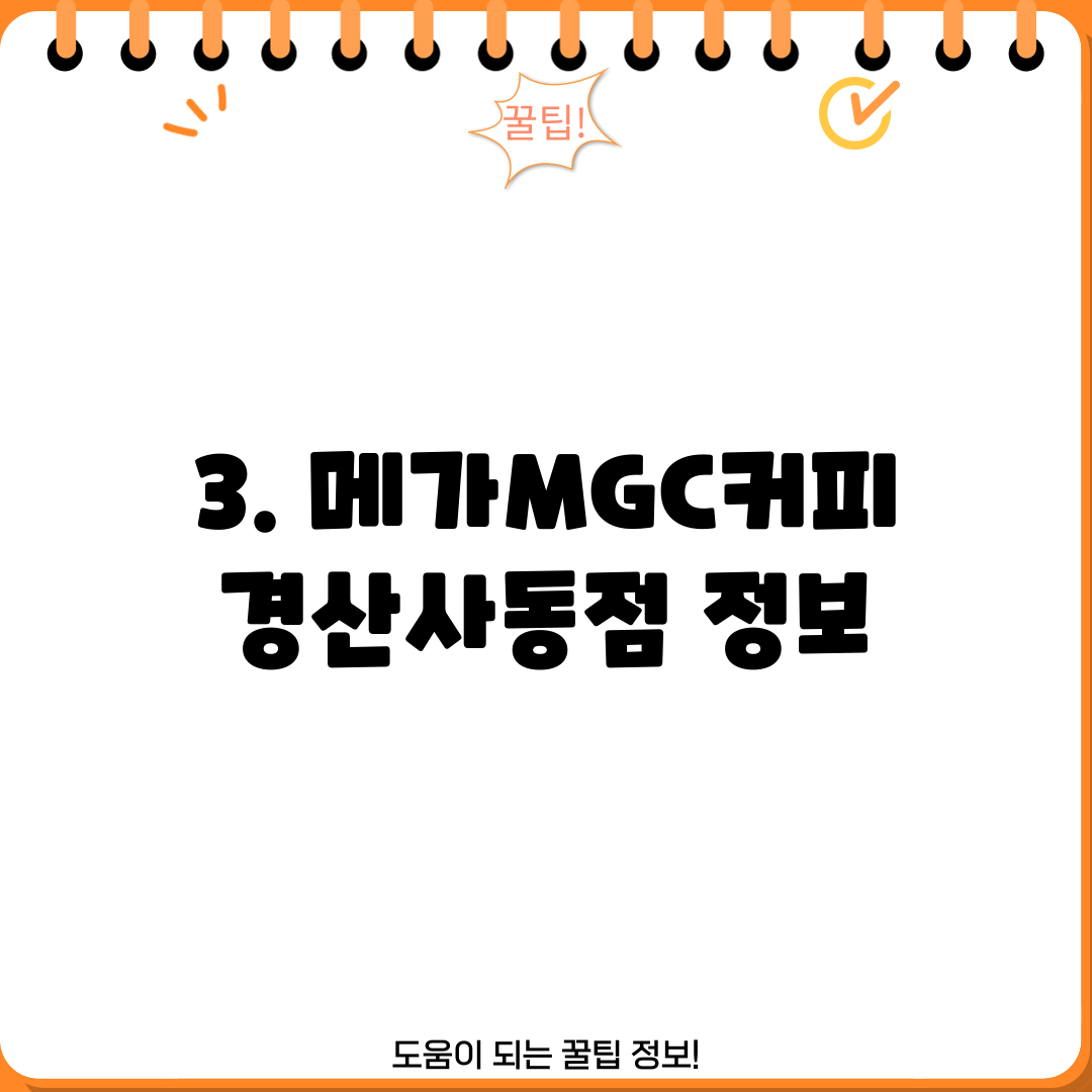 3. 메가MGC커피 경산사동점 정보