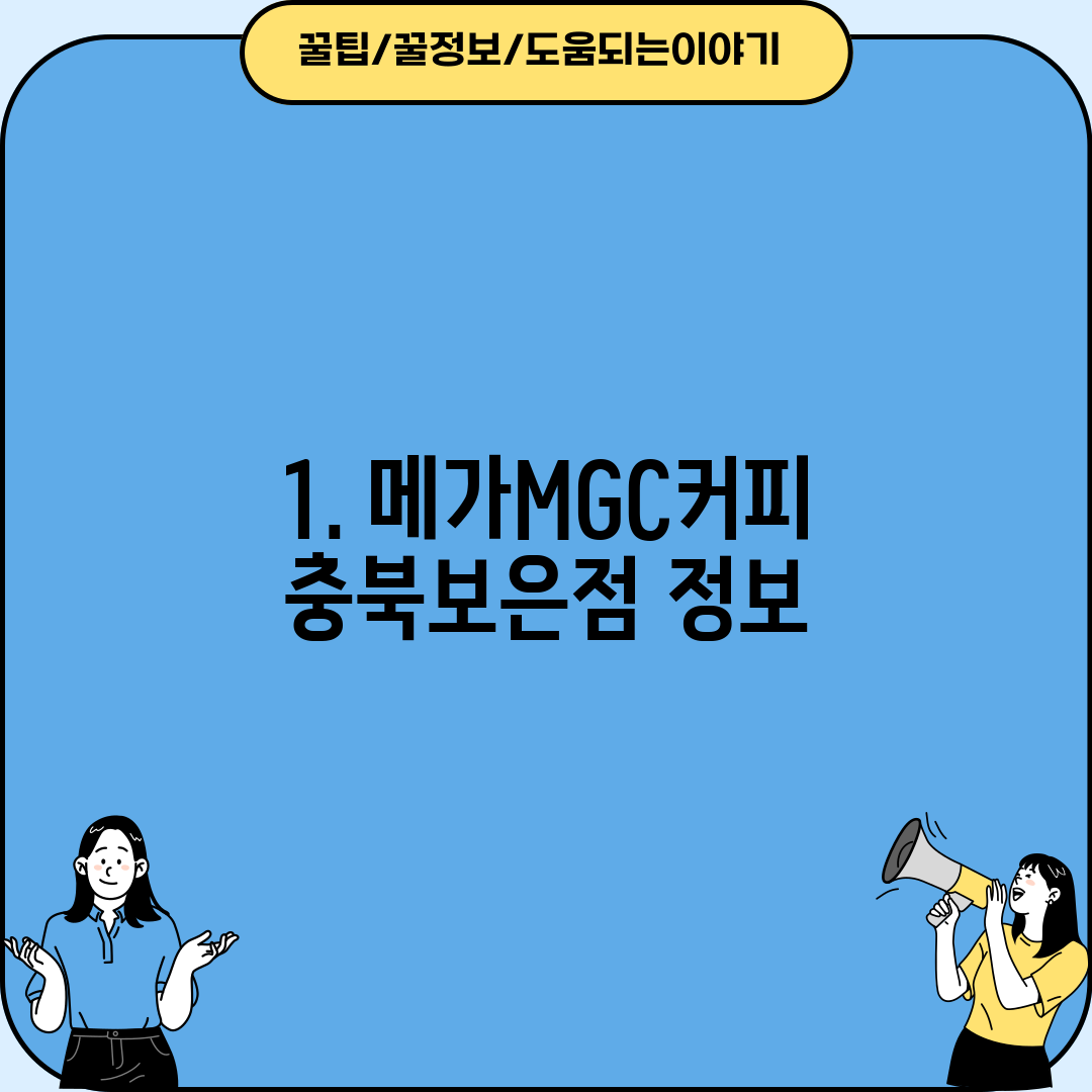 1. 메가MGC커피 충북보은점 정보