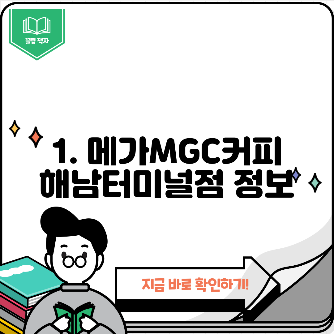1. 메가MGC커피 해남터미널점 정보