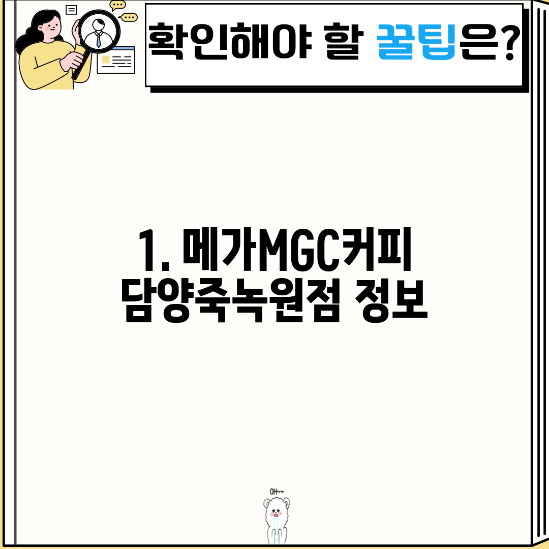 1. 메가MGC커피 담양죽녹원점 정보