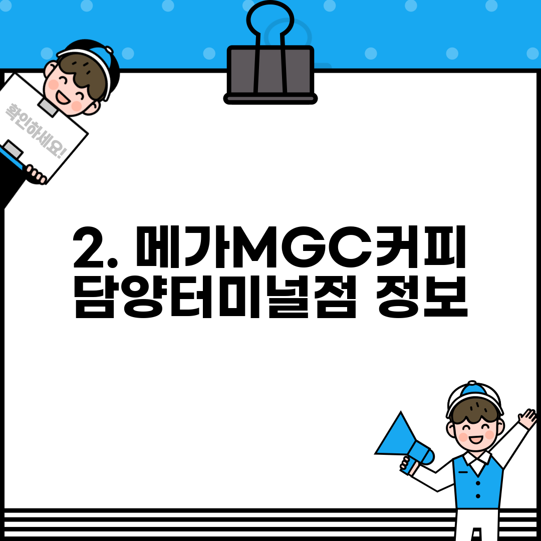 2. 메가MGC커피 담양터미널점 정보