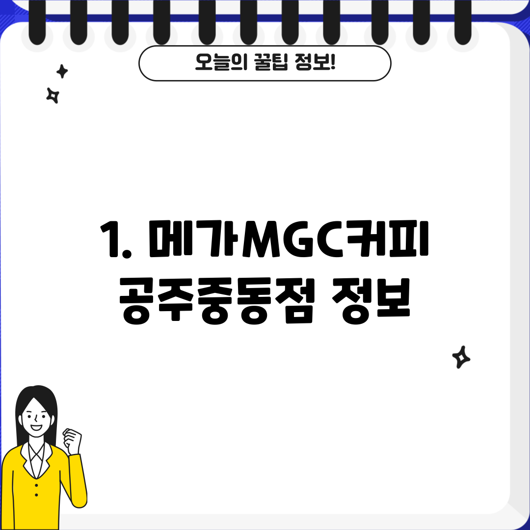 1. 메가MGC커피 공주중동점 정보