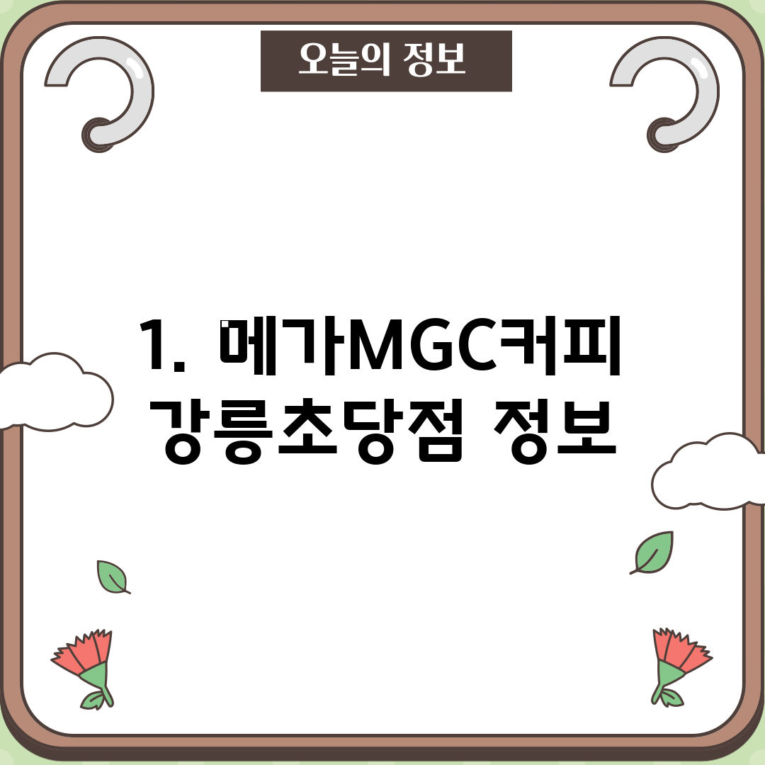1. 메가MGC커피 강릉초당점 정보