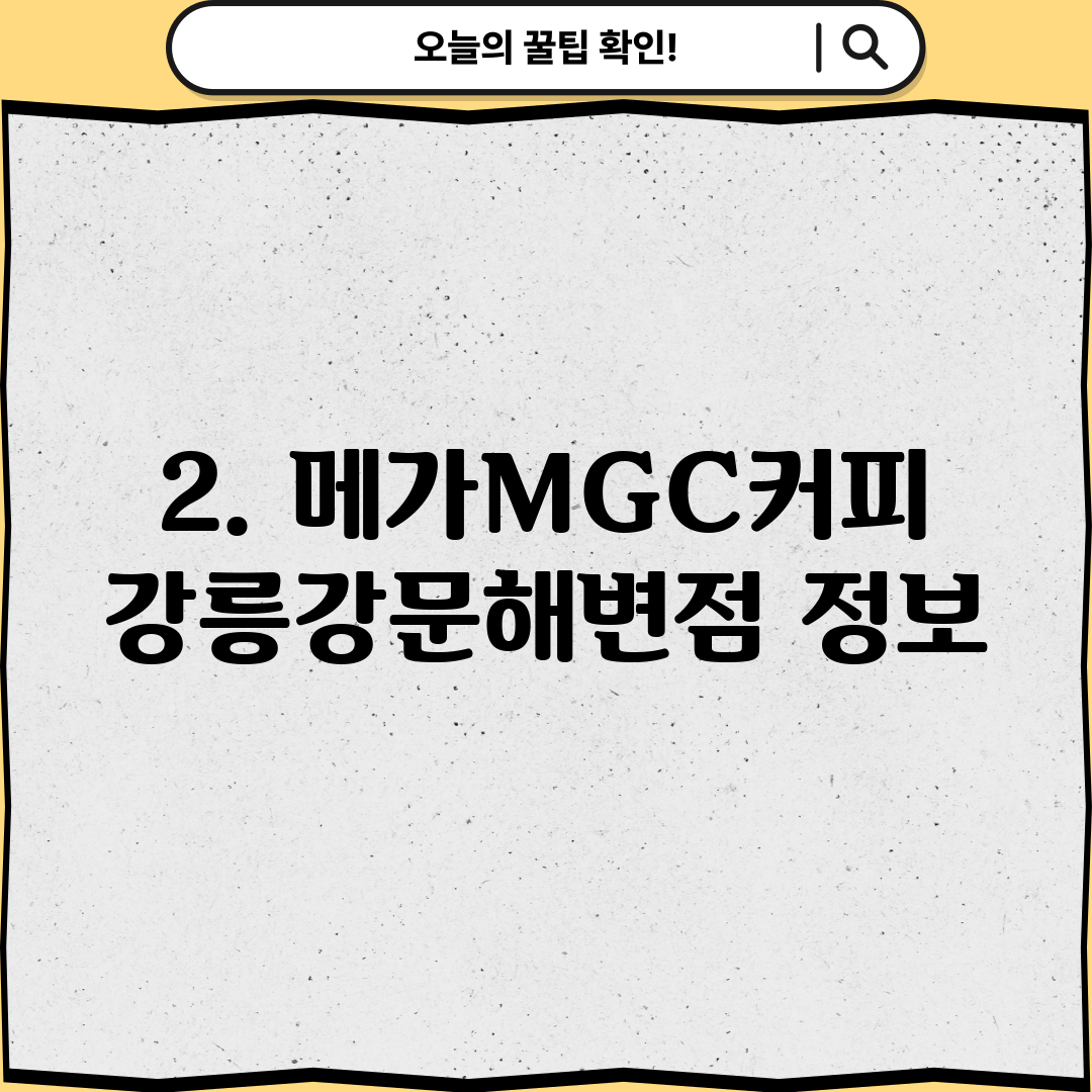 2. 메가MGC커피 강릉강문해변점 정보