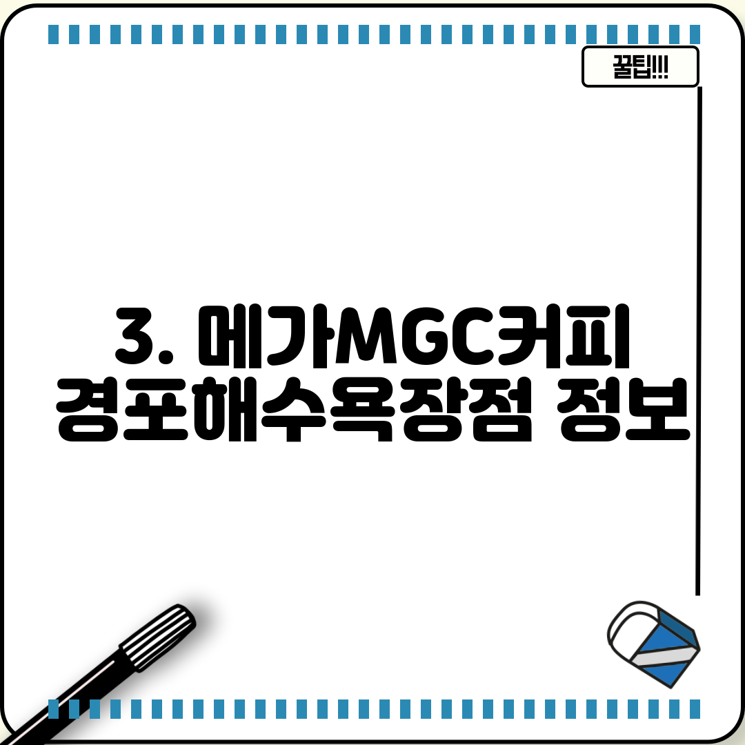 3. 메가MGC커피 경포해수욕장점 정보