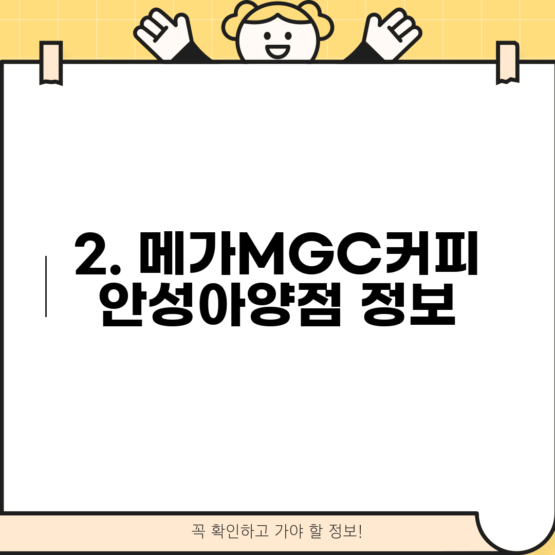 2. 메가MGC커피 안성아양점 정보