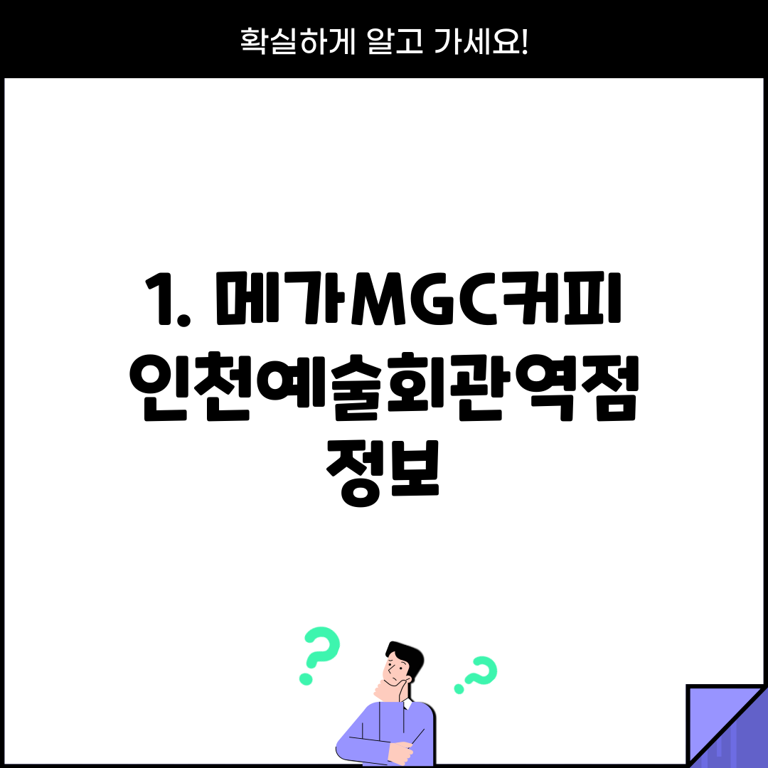 1. 메가MGC커피 인천예술회관역점 정보