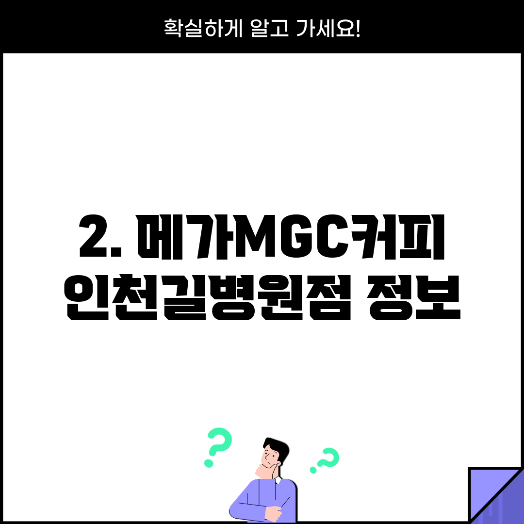 2. 메가MGC커피 인천길병원점 정보