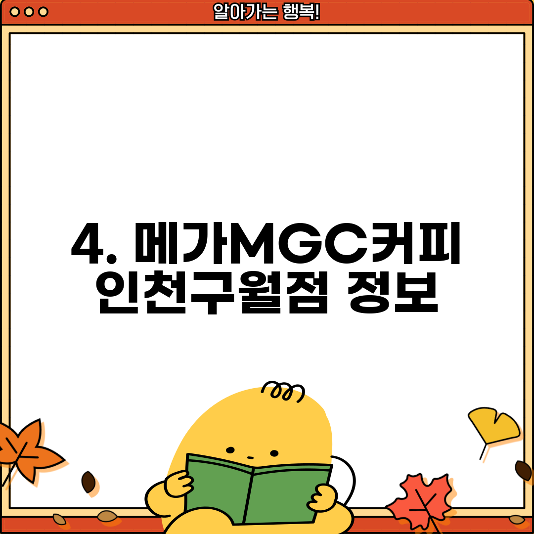 4. 메가MGC커피 인천구월점 정보