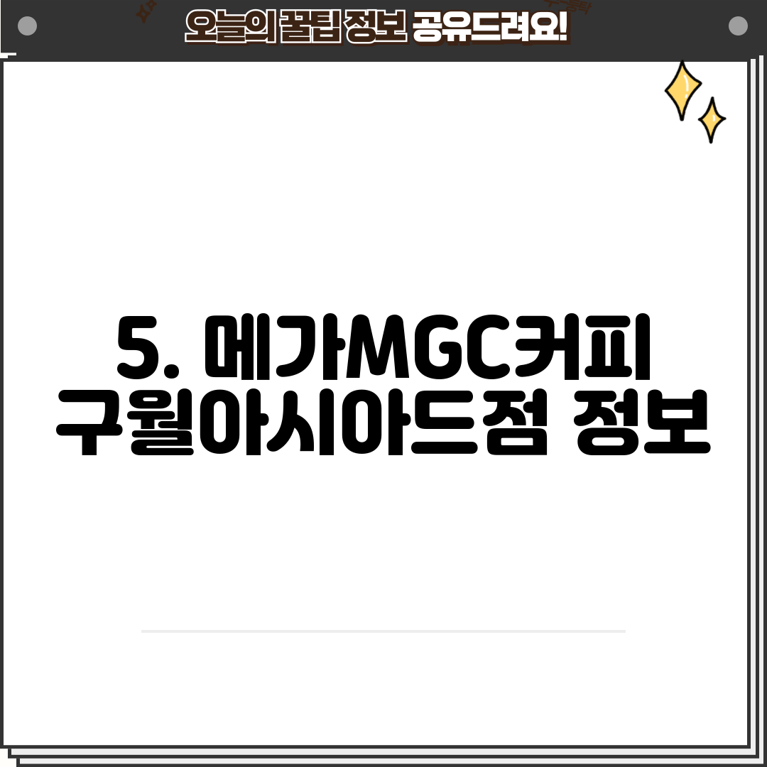 5. 메가MGC커피 구월아시아드점 정보