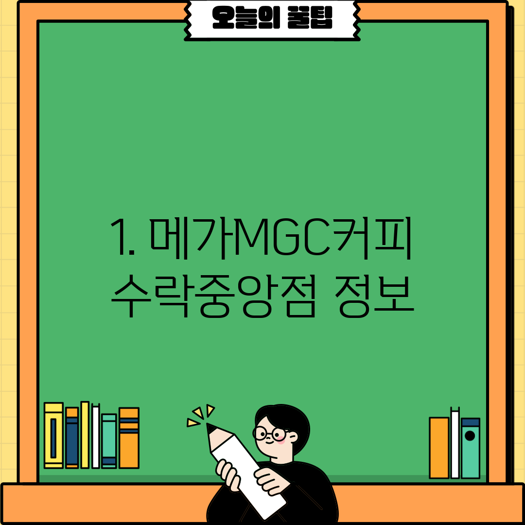 1. 메가MGC커피 수락중앙점 정보