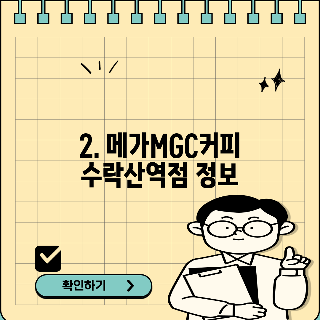 2. 메가MGC커피 수락산역점 정보