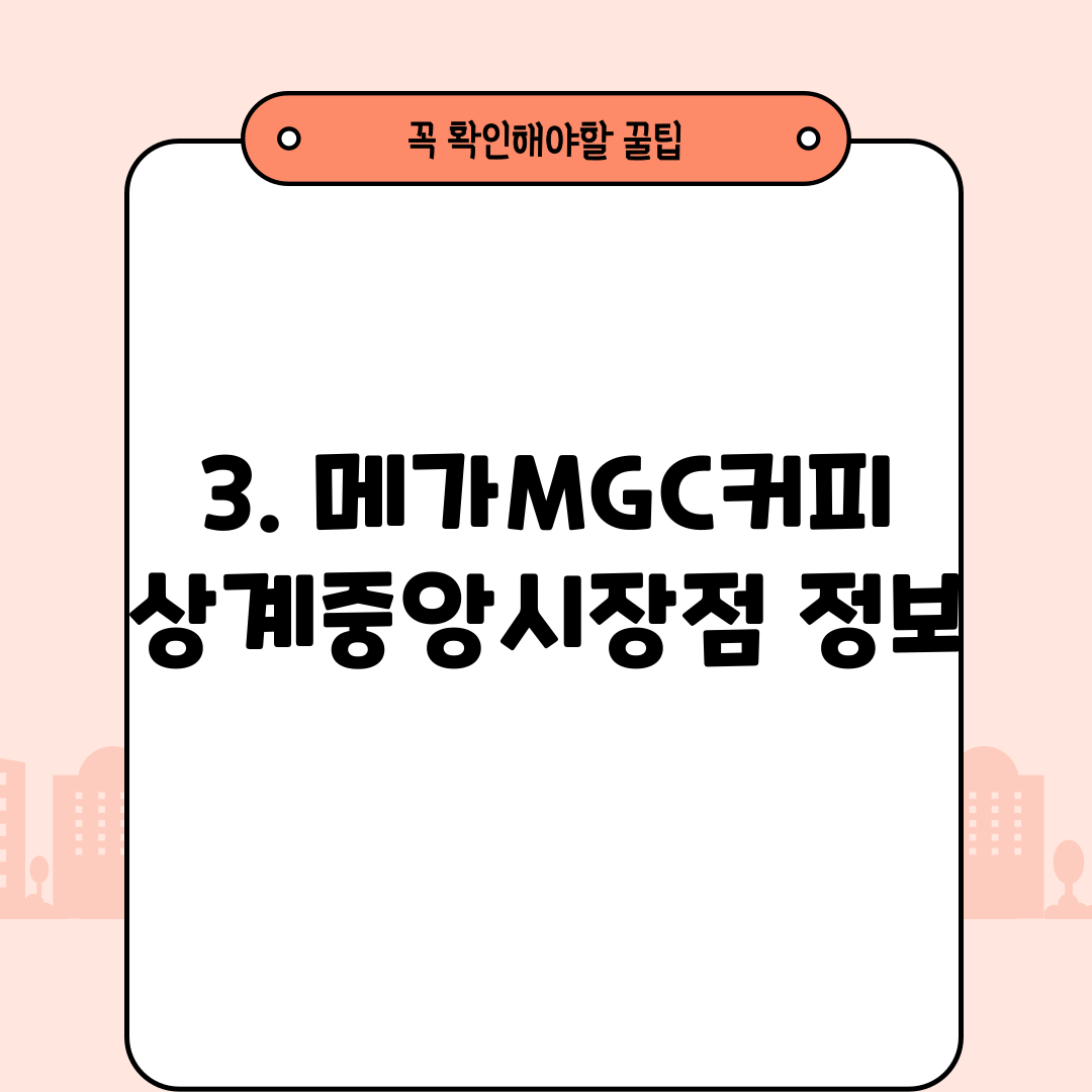 3. 메가MGC커피 상계중앙시장점 정보