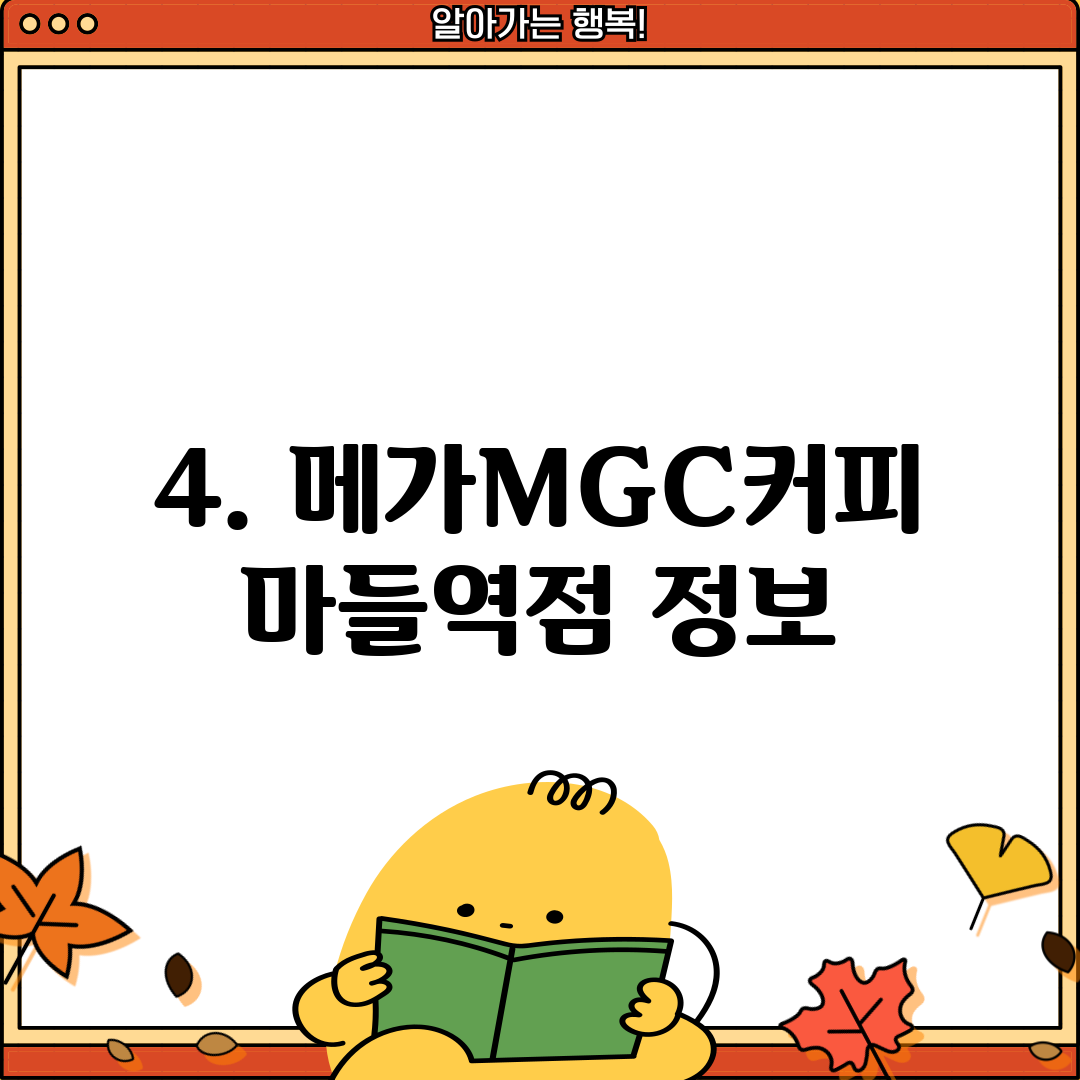 4. 메가MGC커피 마들역점 정보