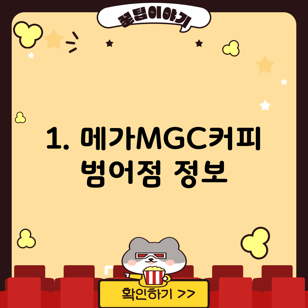 1. 메가MGC커피 범어점 정보