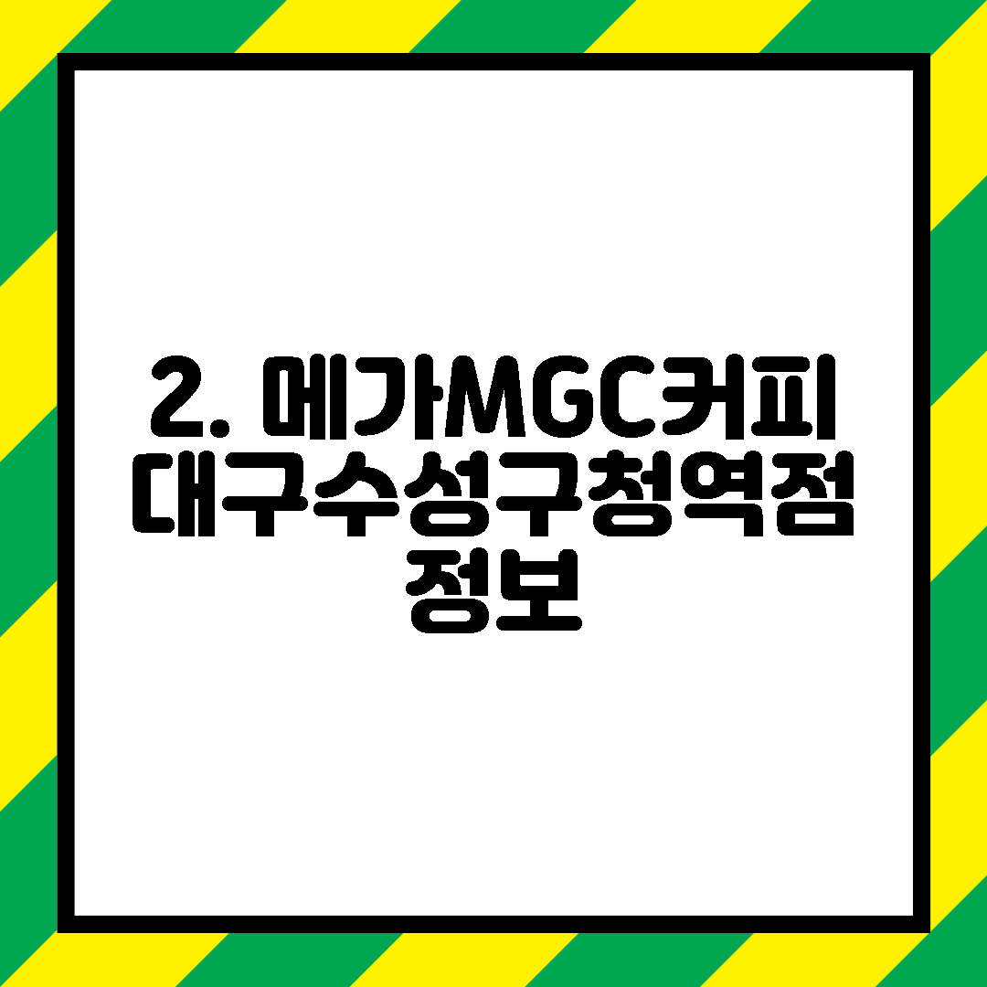 2. 메가MGC커피 대구수성구청역점 정보