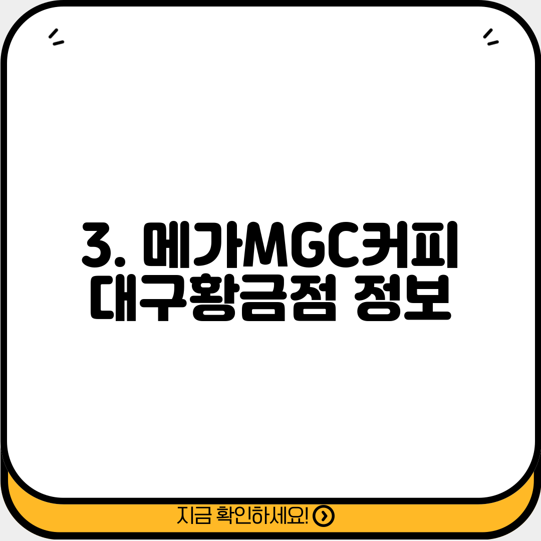 3. 메가MGC커피 대구황금점 정보