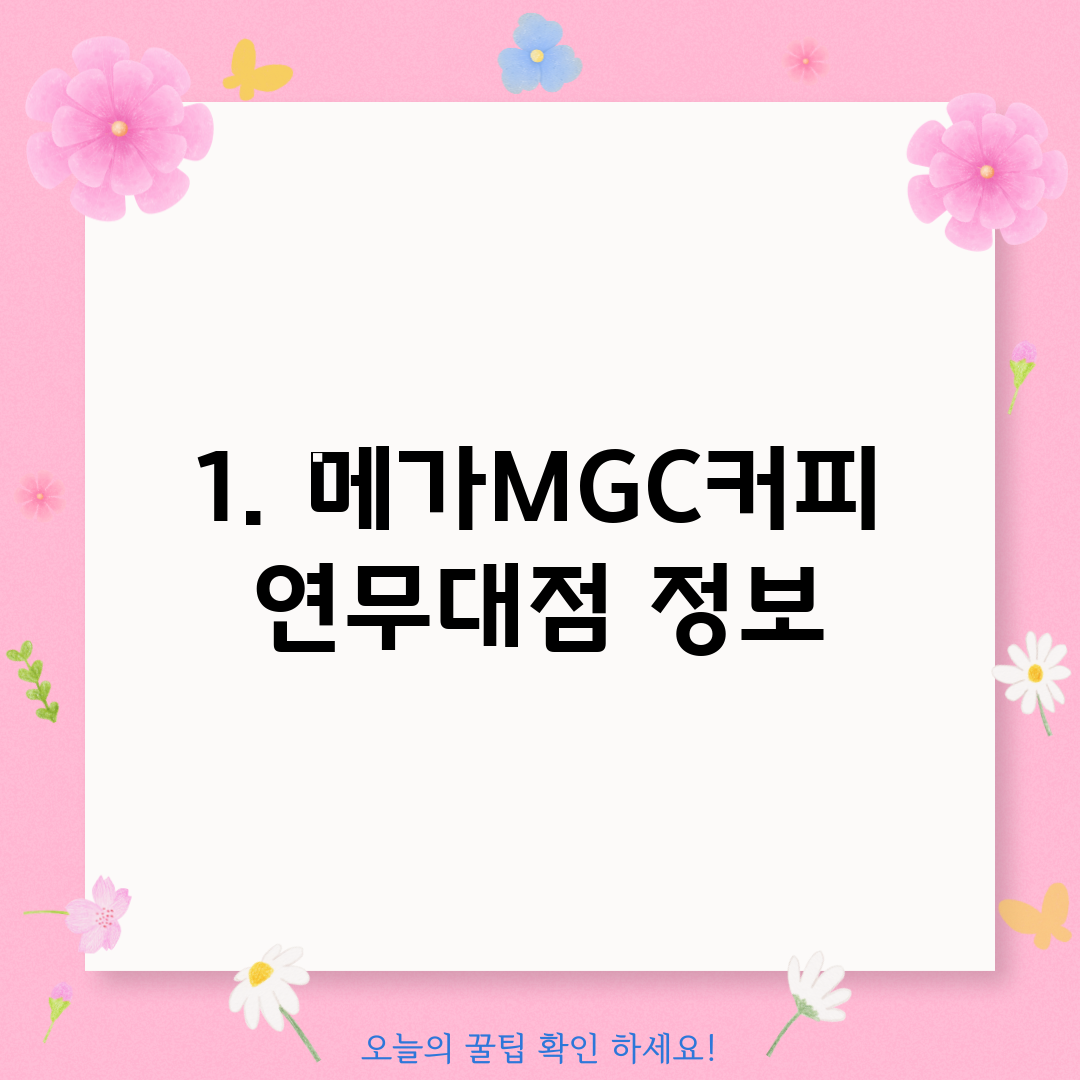 1. 메가MGC커피 연무대점 정보
