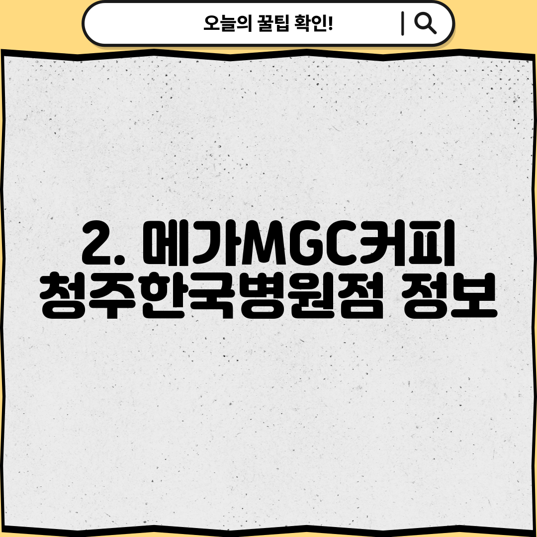 2. 메가MGC커피 청주한국병원점 정보