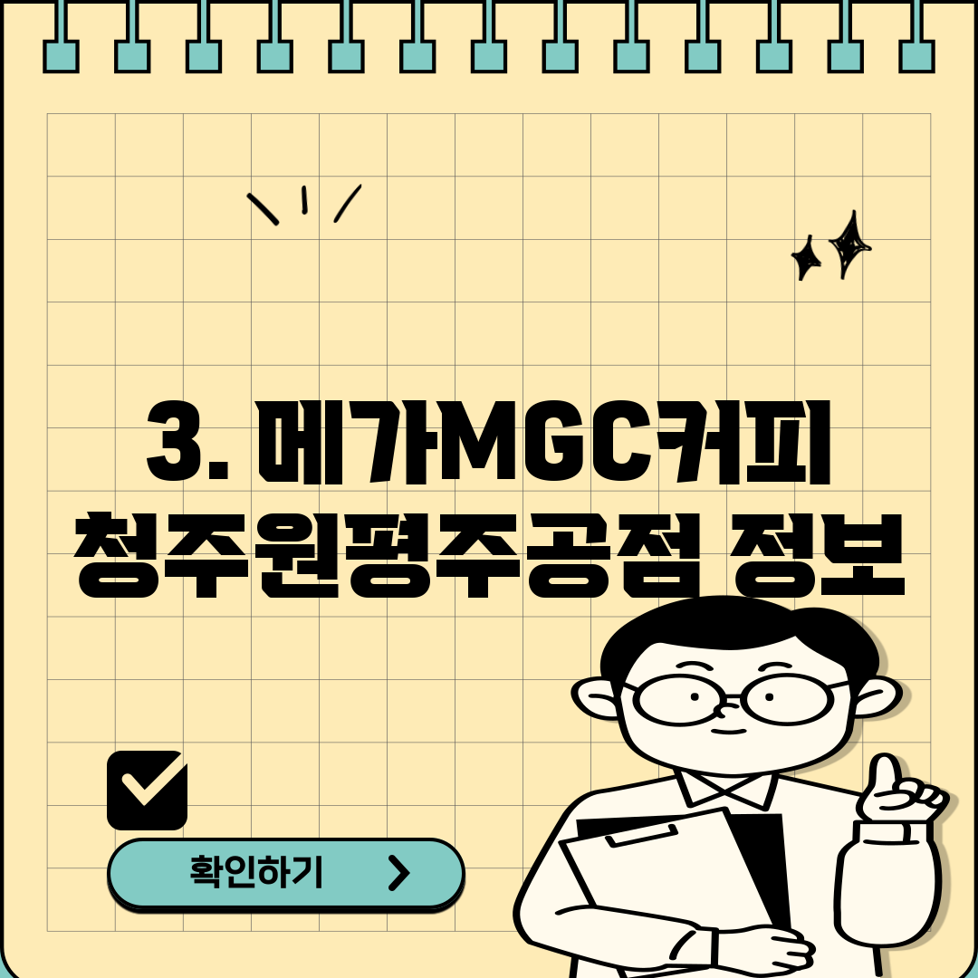 3. 메가MGC커피 청주원평주공점 정보