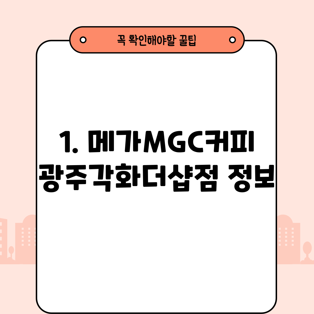 1. 메가MGC커피 광주각화더샵점 정보