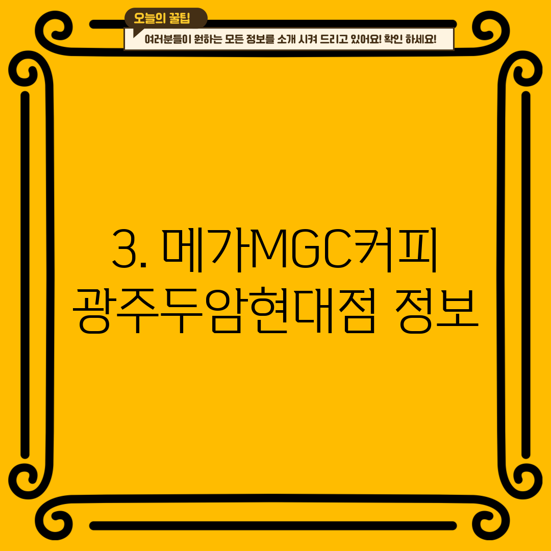 3. 메가MGC커피 광주두암현대점 정보