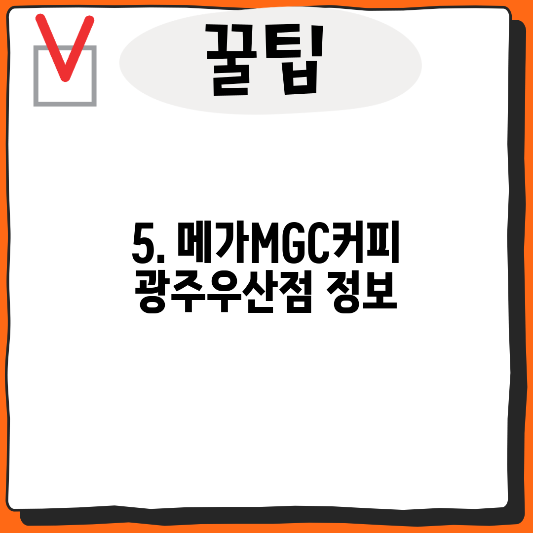 5. 메가MGC커피 광주우산점 정보